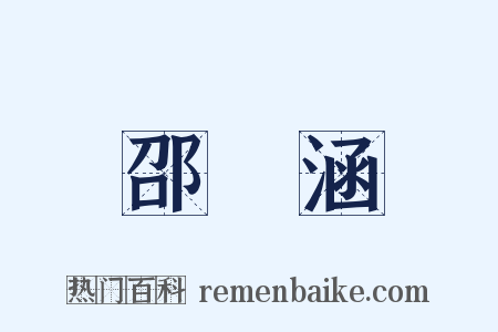 邵晉涵是什么意思的图片